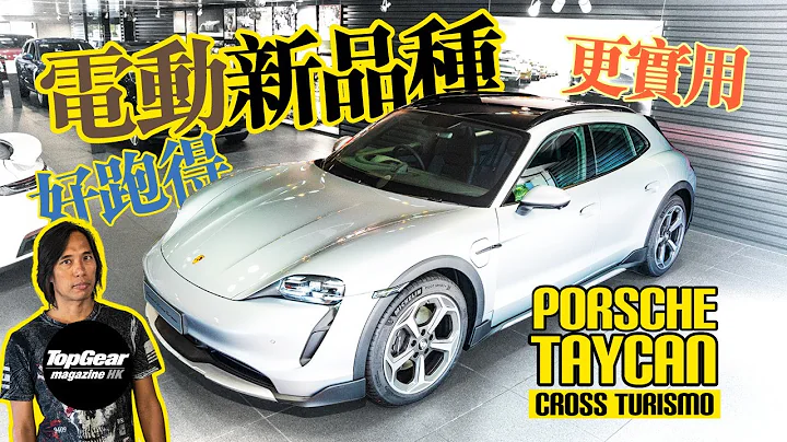 Porsche Taycan Cross Turismo：近乎零死角？（内附字幕）｜TopGear Magazine HK 极速志 topgearhk - 天天要闻