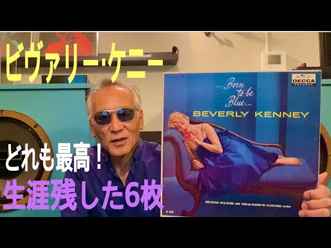 ジャズ喫茶バリレラ オススメの1曲 No.680 Beverly Kenney 「Again
