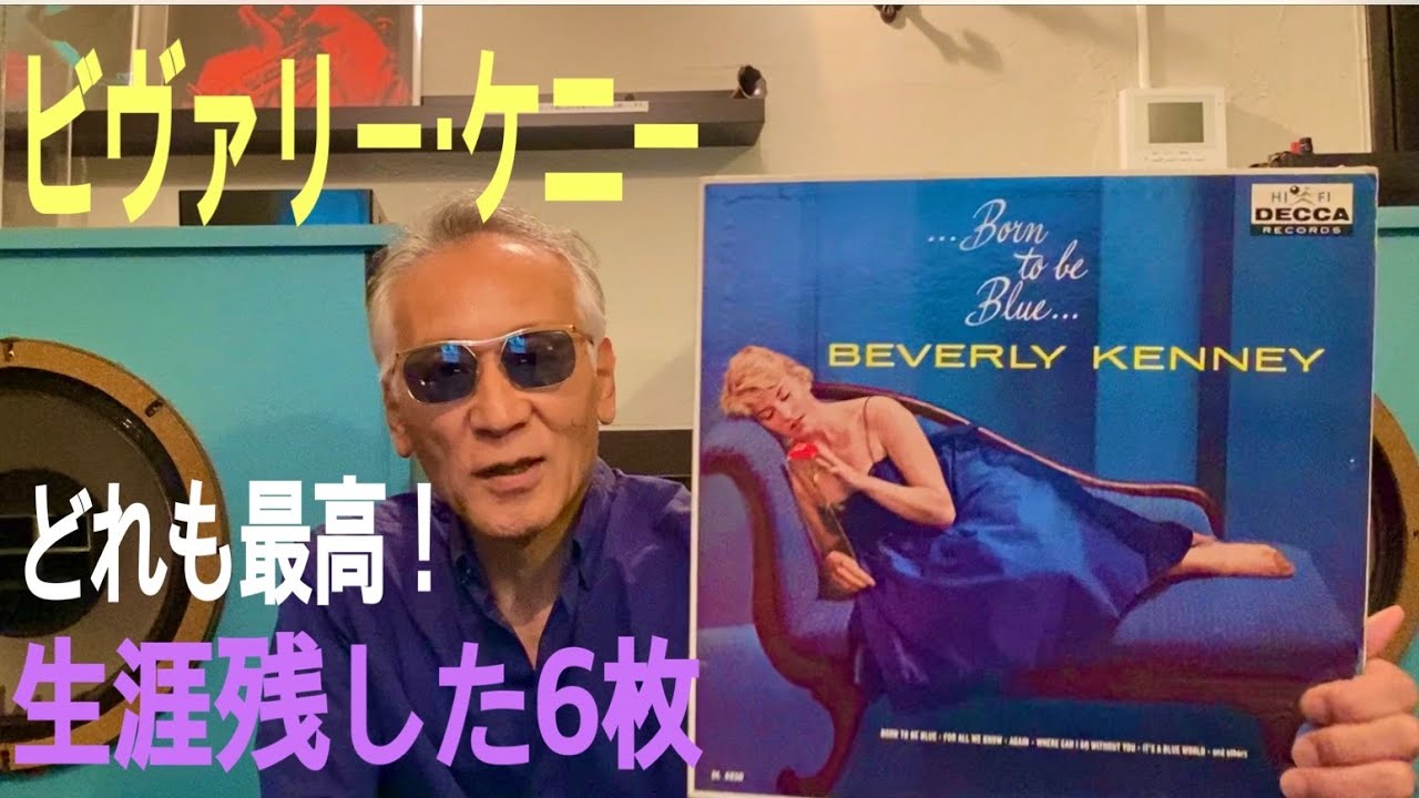 ジャズ喫茶バリレラ オススメの1曲 No.680 Beverly Kenney 「Again
