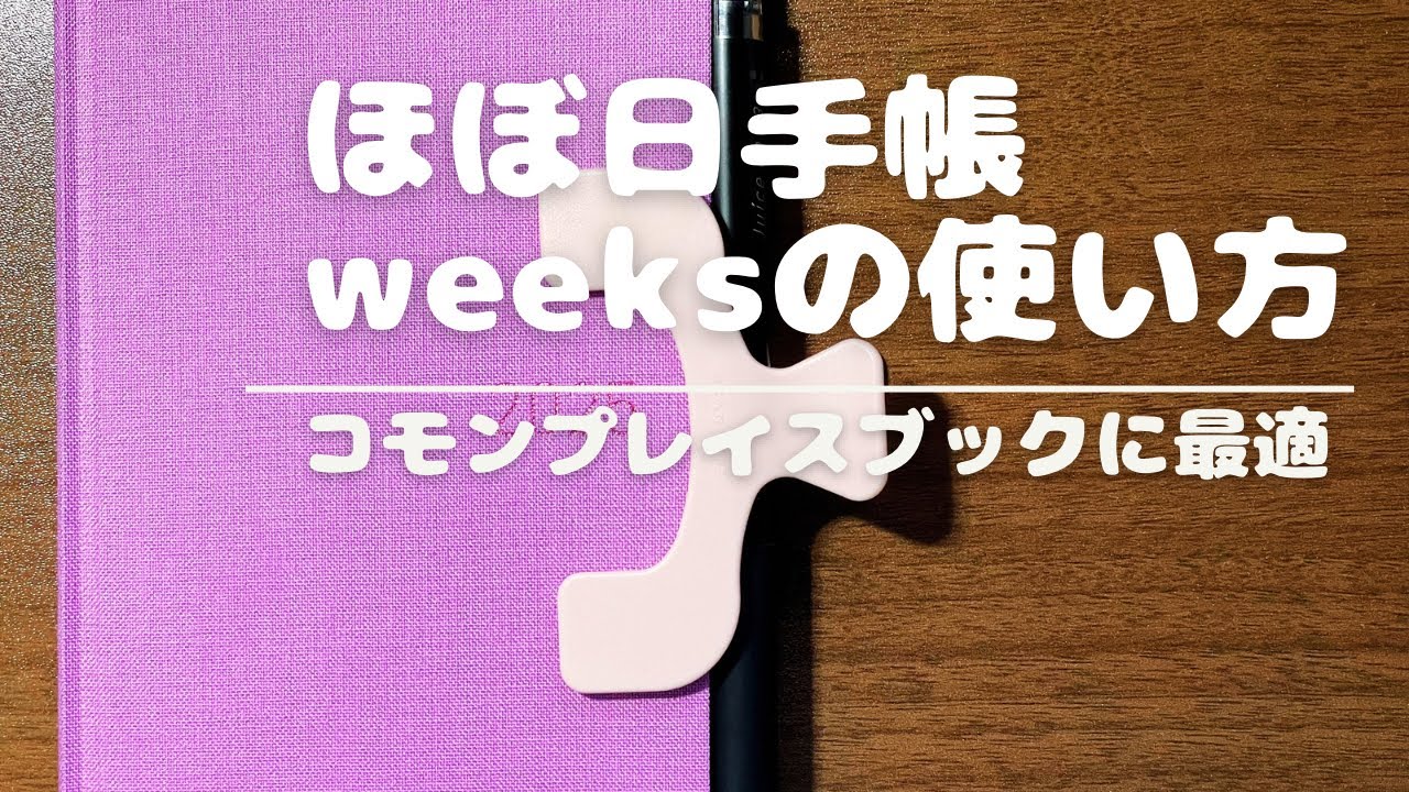 ［ほぼ日手帳の使い方］weeksでコモンプレイス