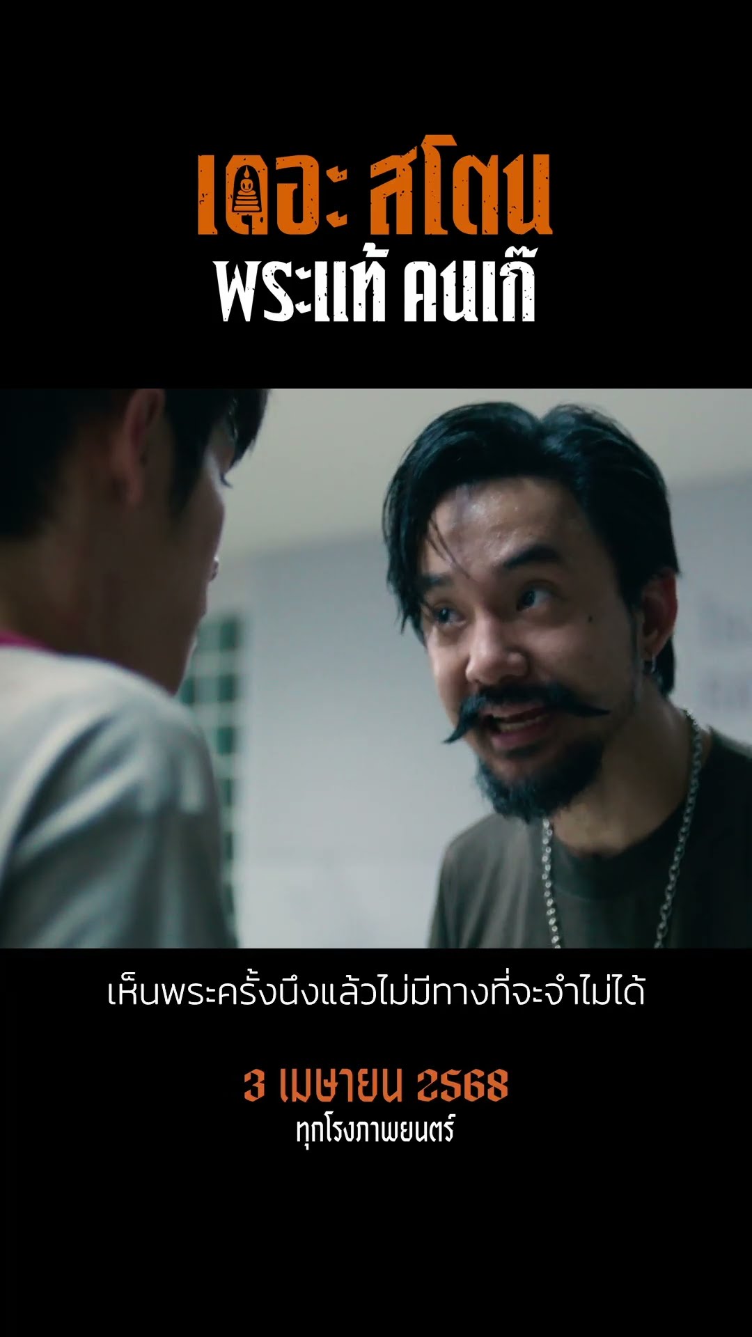 เดอะสโตน พระแท้ คนเก๊ | ตัวอย่างแรก | The Stone Official Teaser