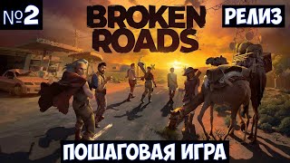 Broken Roads🔊 Прохождение #2