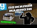 МАНИКИ И МАФИОЗНОЕ ОПГ | Garry's mod [Гаррис мод] - Dark Rp