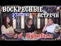 СТОУНХЕДЖ. При открытие завесы тайн. 3-я ВОСКРЕСНАЯ ВСТРЕЧА с А. ЗАРАЕВЫМ /03.07.16/