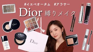 【Dior縛り】ベースからリップまで！全9点レビューしながらフルメイク｜#イエベ秋 #アラサー #2019秋