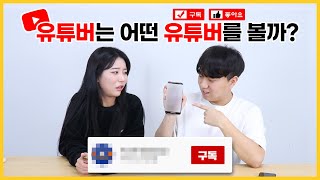 유튜버는 어떤 유튜브 채널을 볼까?