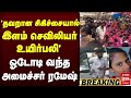 'தவறான சிகிச்சையால் இளம் செவிலியர் உயிர்பலி' ஓடோடி வந்த அமைச்சர் ரமேஷ்| TVK | Ramesh