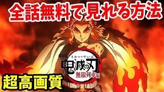 鬼滅の刃 アニメ 無料 27話 Youtube