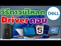 วิธีดาวน์โหลดไดร์เวอร์ (Driver) สำหรับคอม Dell #catch5 #windows10 #windows11 #dell #dellthailand