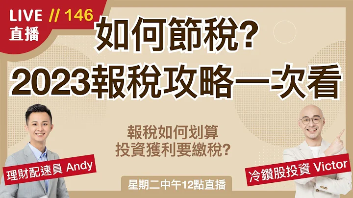 【直播146】报税季来临！2023如何报税？扣除额与级距调整影响？投资可以节税吗？ - 天天要闻