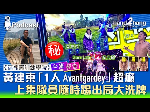 《福祿壽訓練學院》今集預告：黃建東「1人 Avantgardey」超癲｜上集隊員隨時踢出局大洗牌（不提供字幕）