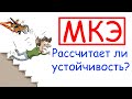 Устойчивость по СНиП? Как посчитать?