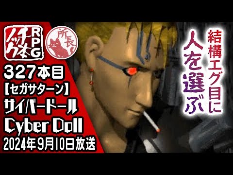 327本目】サイバードール [SS]【RPG千本ノック】 - YouTube