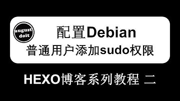 Hexo 博客系列（二）Debian 创建删除用户，普通用户添加sudo权限 #debian