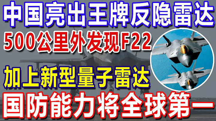 中國亮出王牌反隱雷達，500公里外發現F22，加上新型量子雷達，國防能力將全球第一 - 天天要聞