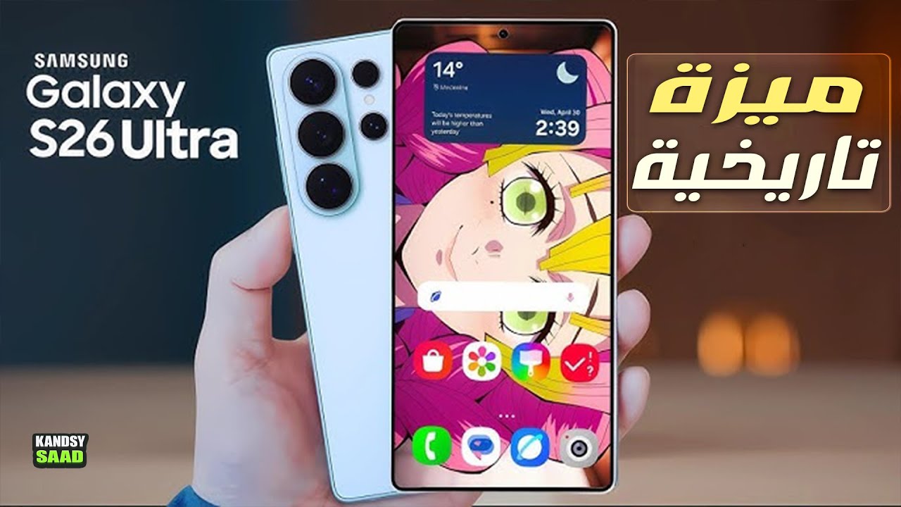 جالكسي اس 26 ألترا يبهر الجميع بهذه الميزة التاريخية😲📲🔥GALAXY S26 ULTRA ...