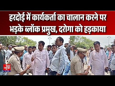 Hardoi News: हरदोई में कार्यकर्ता का चालान करने पर भड़के ब्लॉक प्रमुख, दरोगा को हड़काया | #100newsup