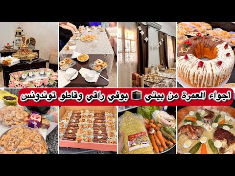 أجواء العمرة من دارنا بوفي ضيافة وأفكار قاطو توندونس للمناسبات 2025 ولم ة مع حبابي بعد سنين