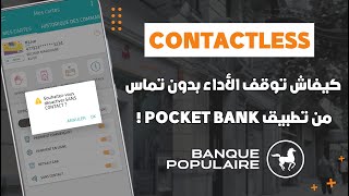 كيفاش نوقف Contactless في بطاقات البنك الشعبي عبر تطبيق Pocket Bank ?