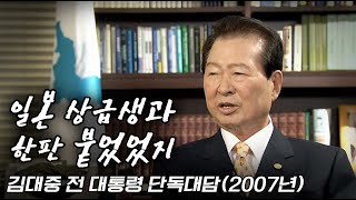 ② 김대중 전 대통령의 학창시절 [목포MBC 단독대담 2007년]