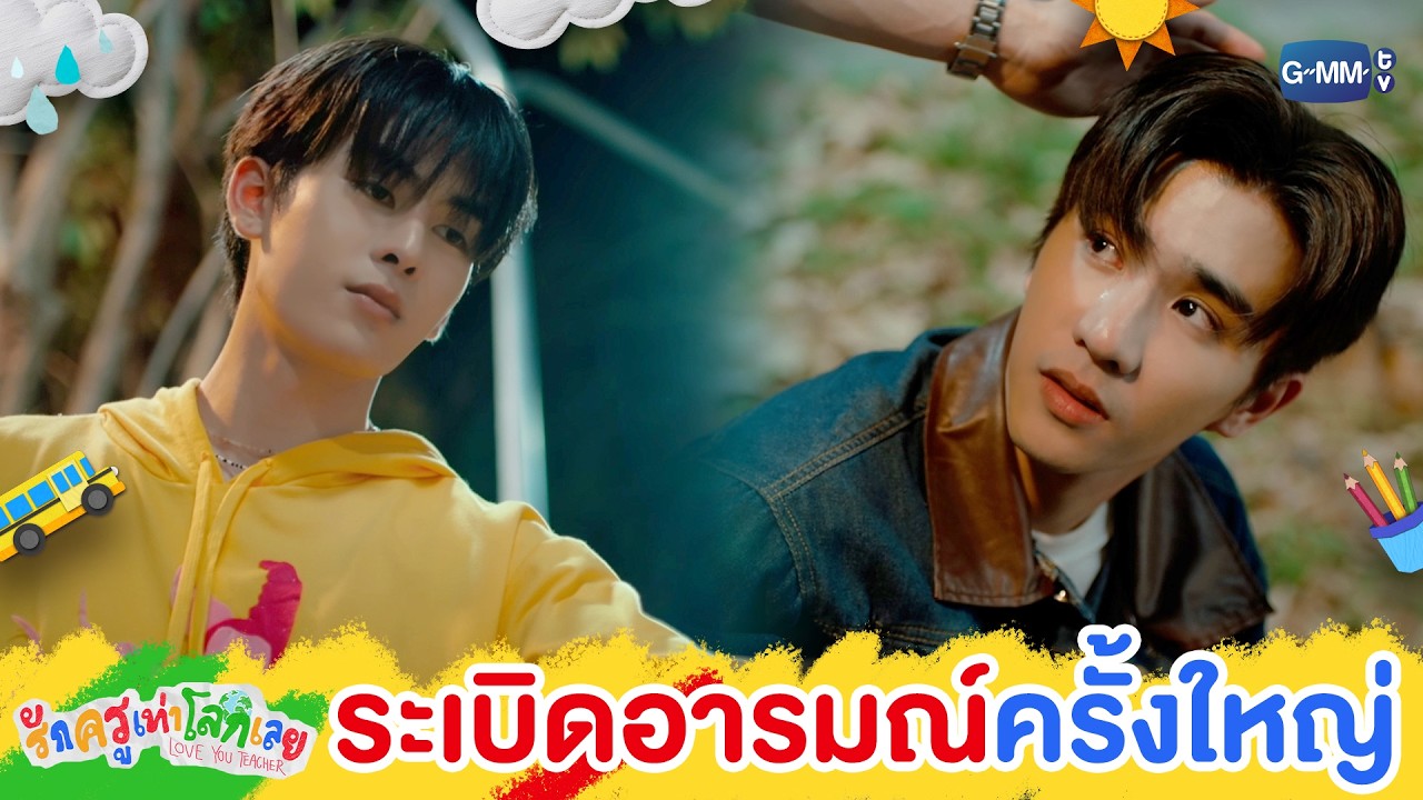 ‘ระเบิดอารมณ์’ กลางงานโรงเรียน | รักครูเท่าโลกเลย Love you teacher EP.6