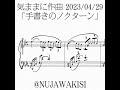 手書きのノクターン #気ままに作曲 2023/04/26 #ぬじゃワールドミュージック #shorts