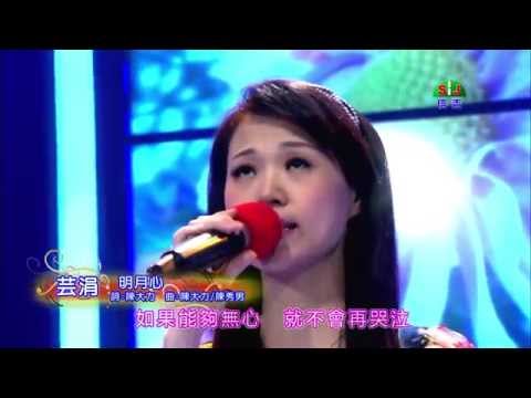 芸涓 明月心