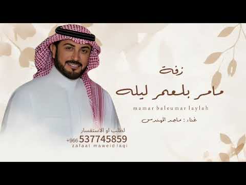 زفة مامر بالعمر ليله ماجد المهندس للاستماع كامل 0537745859