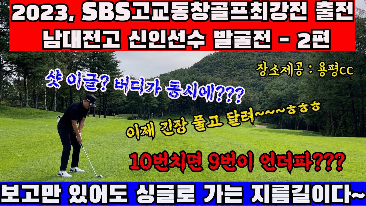 (EP51-2) SBS고교동창골프최강전 남대전고 대표선수 발굴전~ 이글과 버디가 동시에 나오는 신인선수들의 향연~도전적인 골프를 한다~^^ 남대전고의 미래 신인선수 발굴전~