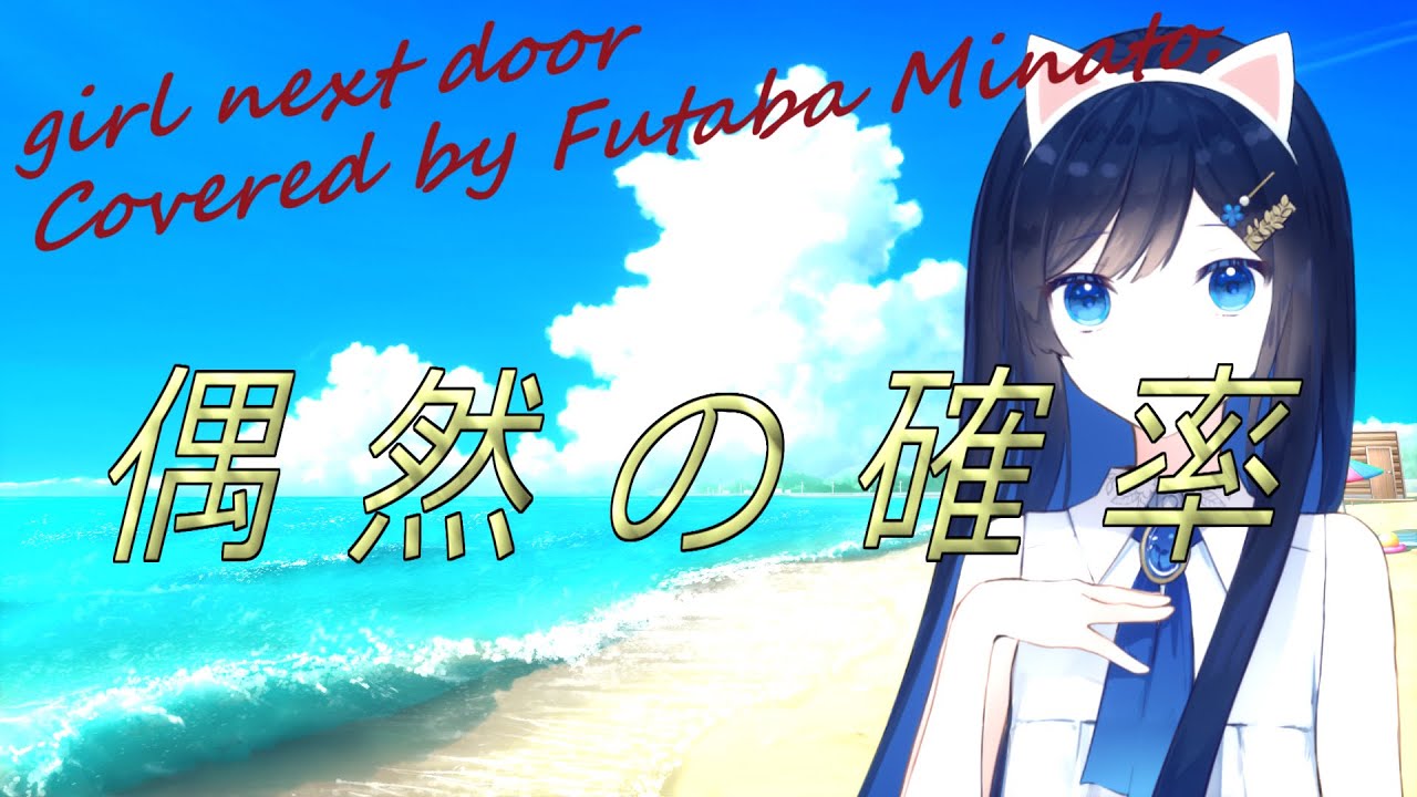 【双葉湊音カバー】偶然の確率/GIRL NEXT DOOR