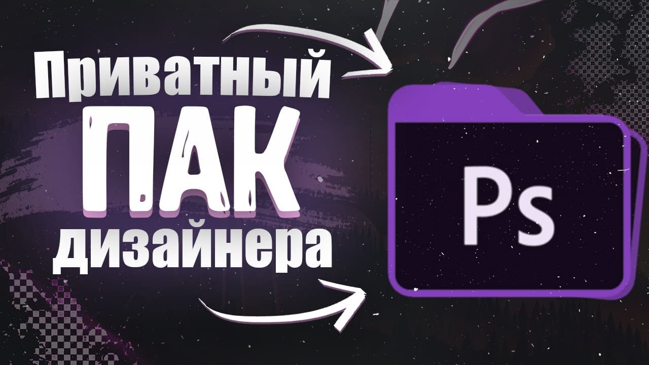 Пак для дизайнера. Пак дизайнера. Паки для дизайнеров. Пак дизайнера БС. Приватный пак для эдитов.