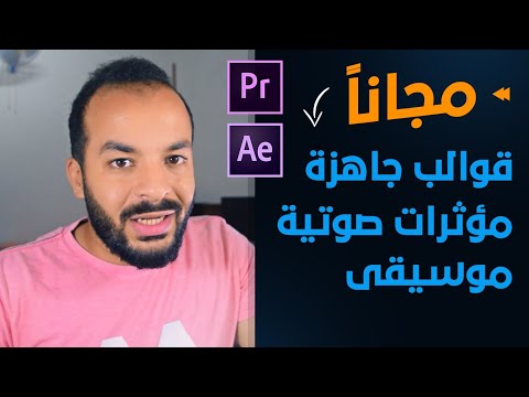 فيديو: كيفية مزامنة جهاز iPhone الخاص بك مع iTunes (بالصور)