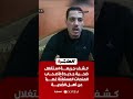 كشف جريمـ ـة استغلال ضحيـ ـة جديدة لأصحاب المنصات المستغ ل ة غصـ ـب ا عن أهل الضحيـ ـة 
