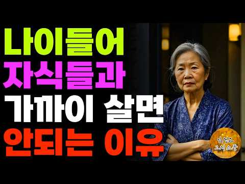 “다른데로 이사가련다!” 나이들어 자식들과 가까이 살면 안되는 이유 | 오디오북 | 라디오 | 노후 | 사연 | 인생이야기 | 부모자식 |