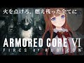 # 01 AC初プレイ!ARMORED CORE VI FIRES OF RUBICON / アーマード・コア6【Vtuber #花京院ちえり】