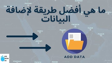 أنسب طريقة لإضافة البيانات | Add Data Options via Arcmap