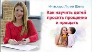 Воспитание детей. Как научить детей просить прощение и прощать?