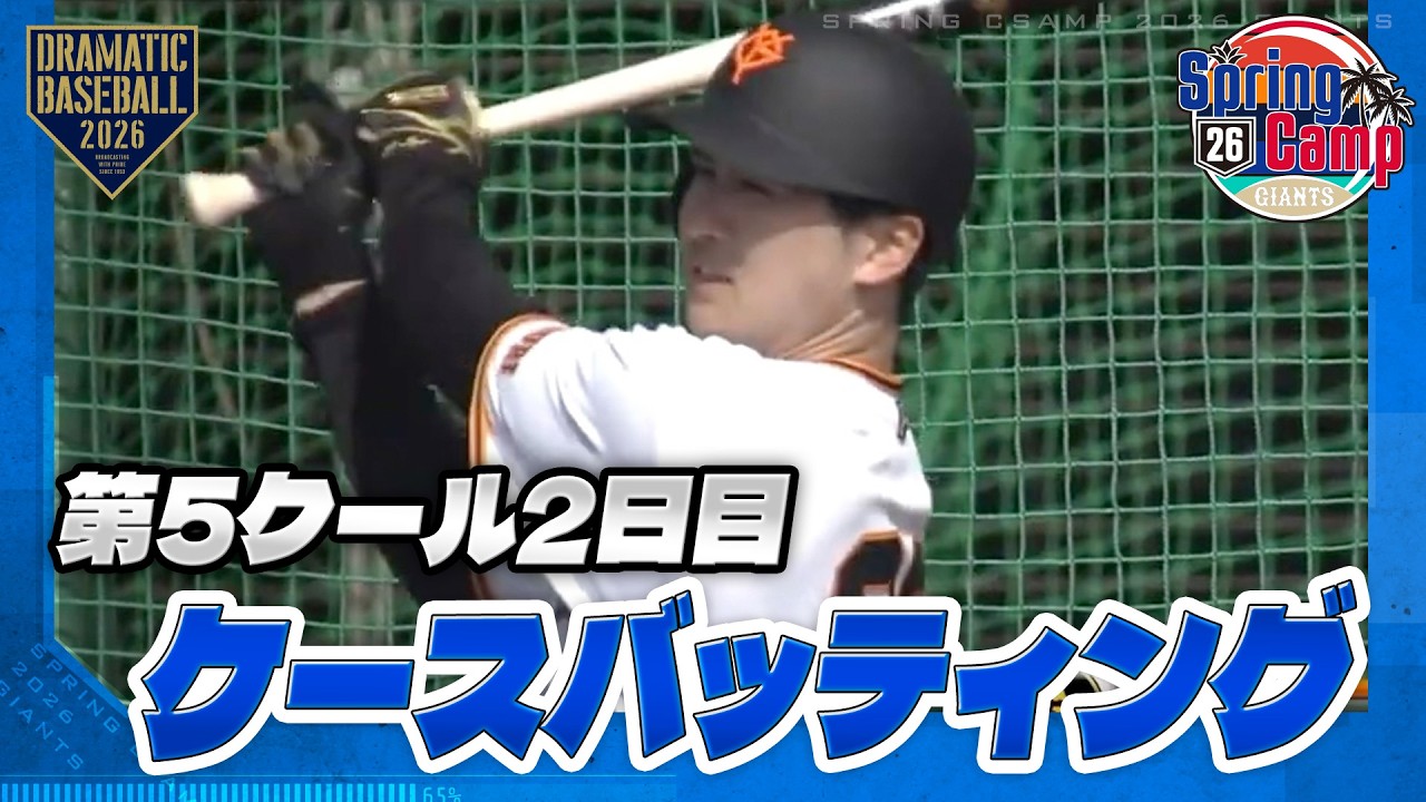 【春季キャンプ】第5クール2日目 ケースバッティング【巨人】