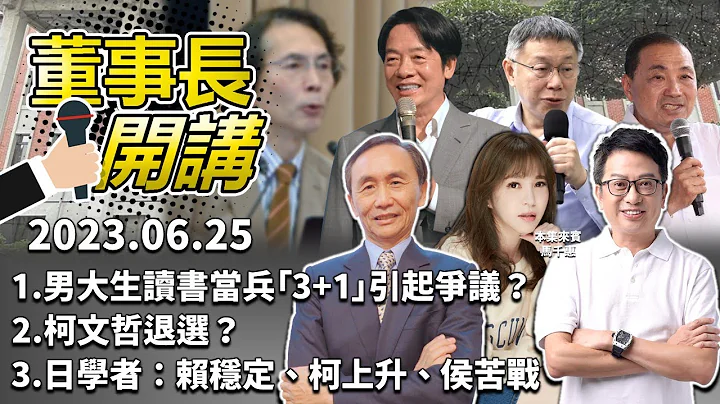 1. 男大生读书当兵「3+1」引起争议？2. 柯文哲退选？3. 日学者：赖稳定、柯上升、侯苦战【董事长开讲】｜吴董 vs 华董｜20230625 吴子嘉 李伟华 马千惠 - 天天要闻