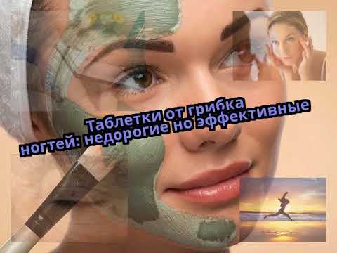 Таблетки от грибка ногтей: недорогие но эффективные