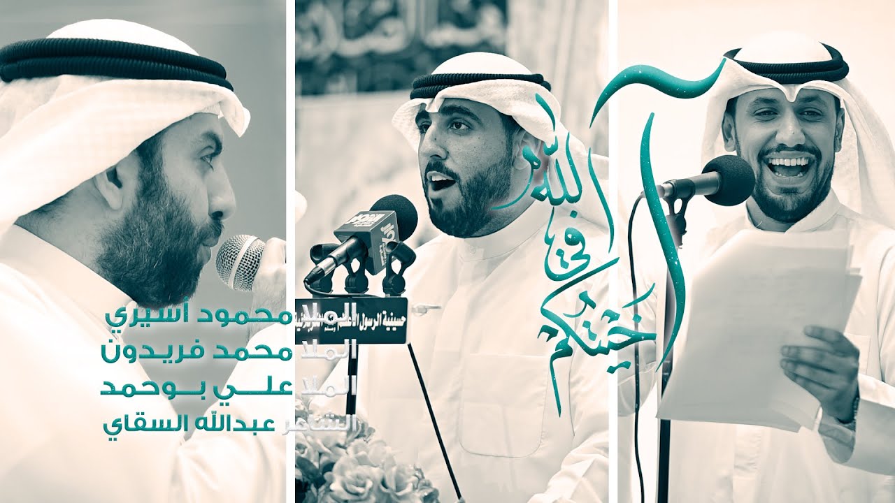 آخيتكم في الله | الملا محمود أسيري - الملا محمد فريدون - علي بوحمد