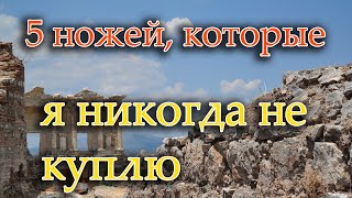 5 ножей, которые я не рекомендую покупать. Обзор для новичков.