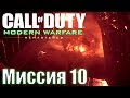 Прохождение Call of Duty: Modern Warfare Remastered. Миссия 10: Шок и трепет