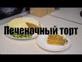 Печеночный торт