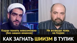 Как опровергнуть шиизм ? (Ответ Курбану Мирзаханову)