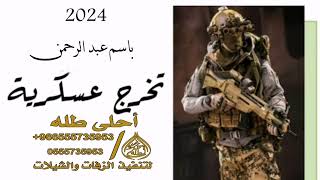 شيلة تخرج عسكريه باسم عبدالرحمن لتنفيذ بالاسماء جديد مجانية 2024 حماسيه بدون حقوق للطب 0555735953