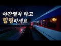 야간열차 모형기차 여행 힐링 ASMR / HO Scale Model Train