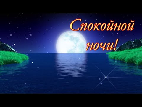 СПОКОЙНОЙ НОЧИ! ВОЛШЕБНЫХ СНОВ!