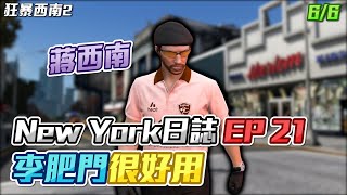 【GTARP - 狂暴西南2】New York日誌EP21 - 李肥門很好用