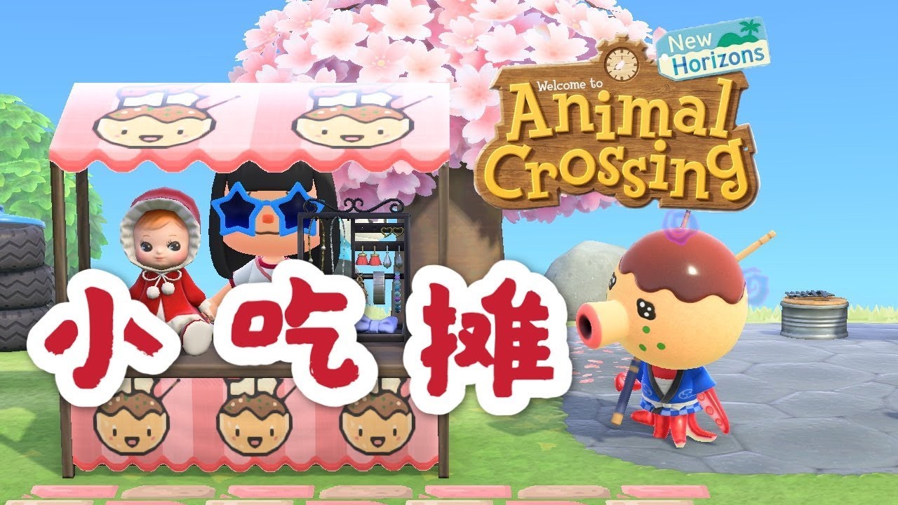 「动物森友会」小吃摊 商铺 教程 Animal Crossing New Horizon Customize design food